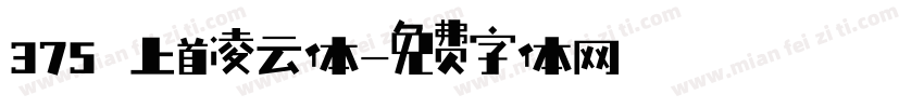 375 上首凌云体字体转换